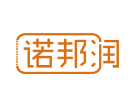 诺邦润 商标图样