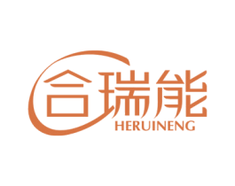 合瑞能 商标图样