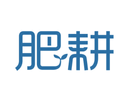肥耕 商标图样