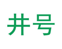 井号 商标图样