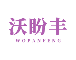 沃盼丰 商标图样
