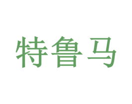 特鲁马 商标图样