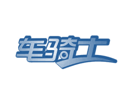 车骑士 商标图样