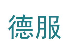 德服 商标图样