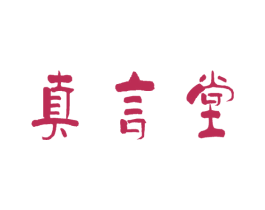 真言堂 商标图样