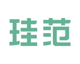 珪范 商标图样
