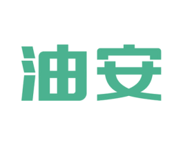 油安 商标图样