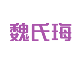 魏氏珻 商标图样