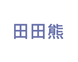 田田熊 商标图样