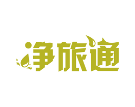 净旅通 商标图样