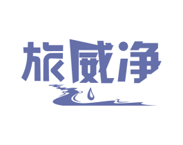 旅威净 商标图样