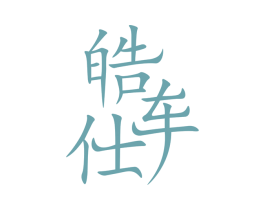 皓车仕 商标图样