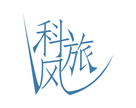 科旅风 商标图样