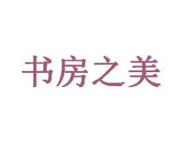 书房之美 商标图样