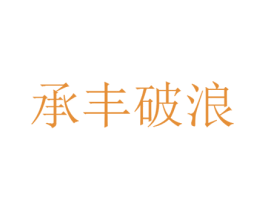 承丰破浪 商标图样