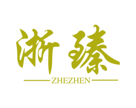 浙臻 商标图样