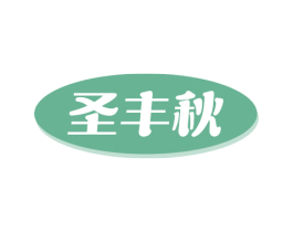 圣丰秋 商标图样