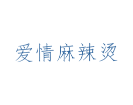 爱情麻辣烫 商标图样