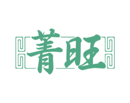 菁旺 商标图样
