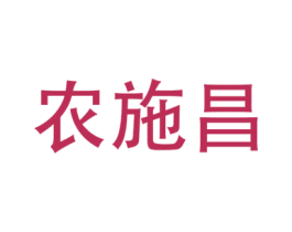 农施昌 商标图样