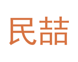 民喆 商标图样