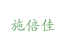 施倍佳 商标图样