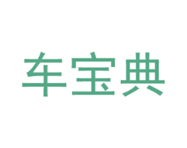 车宝典 商标图样