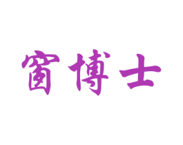 窗博士 商标图样