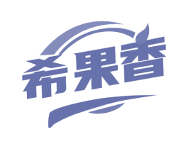 希果香 商标图样