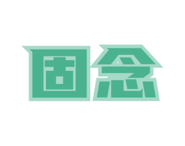 固念 商标图样