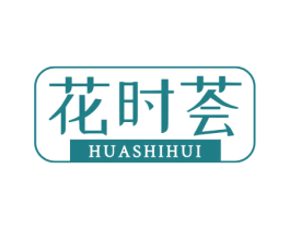 花时荟 商标图样