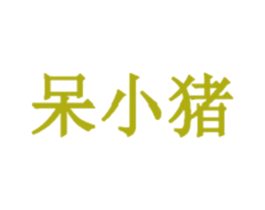 呆小猪 商标图样
