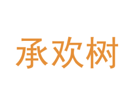 承欢树 商标图样