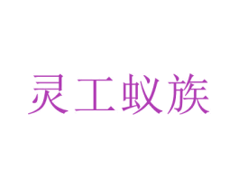灵工蚁族 商标图样