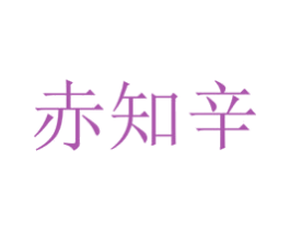 赤知辛 商标图样