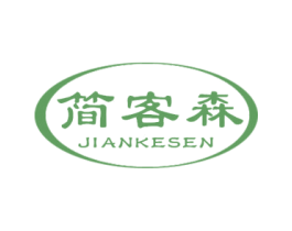 简客森 商标图样