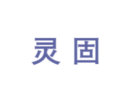 灵固 商标图样