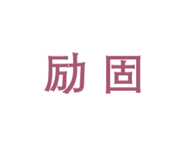 励固 商标图样