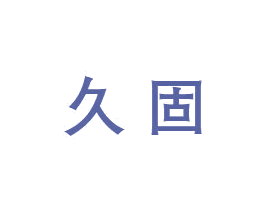 久固 商标图样