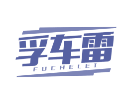 孚车雷 商标图样