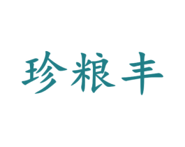 珍粮丰 商标图样