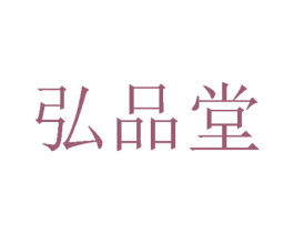 弘品堂 商标图样