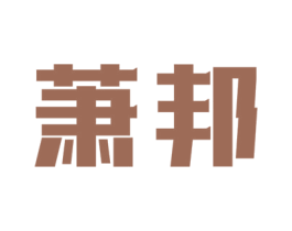 萧邦 商标图样