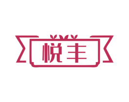 悦丰 商标图样