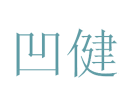 凹健 商标图样