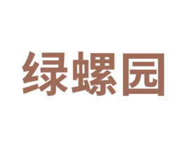 绿螺园 商标图样