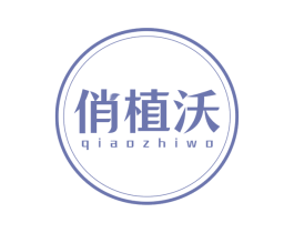俏植沃 商标图样