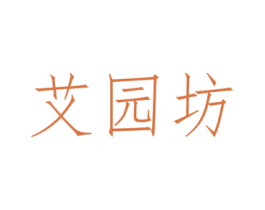 艾园坊 商标图样