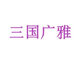 三国广雅 商标图样