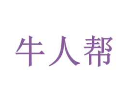 牛人帮 商标图样
